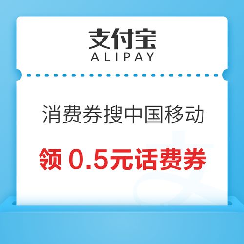 支付宝消费券福利 轻松领取0.5元中国移动话费券，助力代收话费