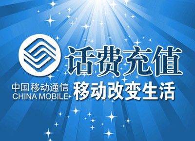 中国移动话费能否转到另一个手机号码？代收移动话费详解