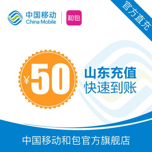山东移动50元快充直充引爆热议 24小时自动充值，代收话费竟如此“真香”？