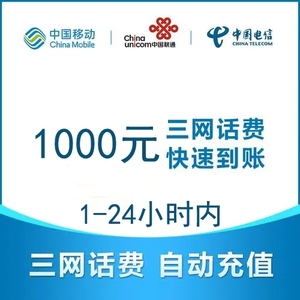 移动话费充值1000元 品牌选择、价格对比与代收渠道全解析